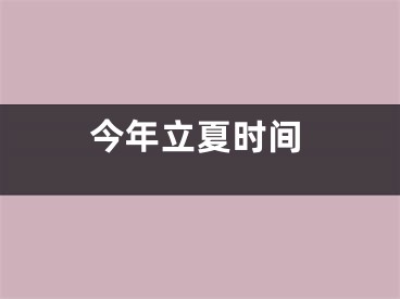 今年立夏时间