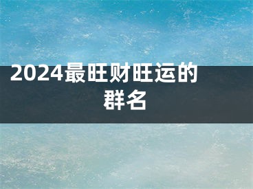 2024最旺财旺运的群名
