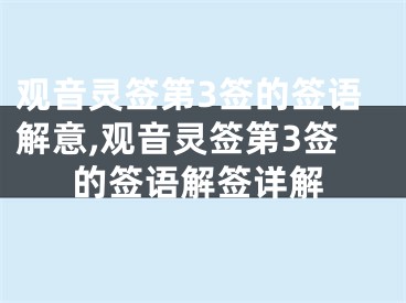 观音灵签第3签的签语解意,观音灵签第3签的签语解签详解