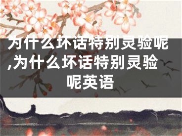 为什么坏话特别灵验呢,为什么坏话特别灵验呢英语