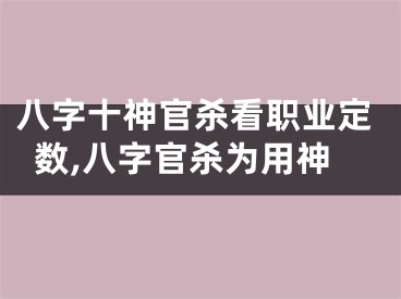 八字十神官杀看职业定数,八字官杀为用神