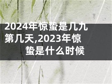 2024年惊蛰是几九第几天,2023年惊蛰是什么时候