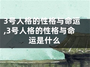 3号人格的性格与命运,3号人格的性格与命运是什么