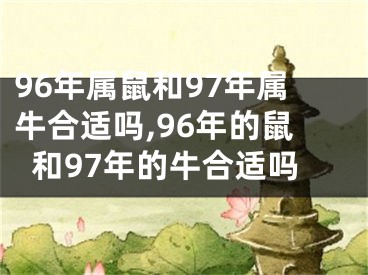 96年属鼠和97年属牛合适吗,96年的鼠和97年的牛合适吗