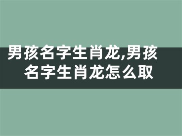 男孩名字生肖龙,男孩名字生肖龙怎么取