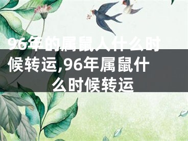 96年的属鼠人什么时候转运,96年属鼠什么时候转运