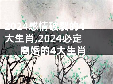 2024感情破裂的4大生肖,2024必定离婚的4大生肖