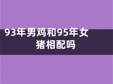 93年男鸡和95年女猪相配吗