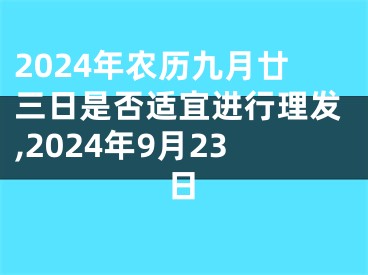 2024年农历九月廿三日是否适宜进行理发,2024年9月23日