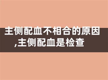 主侧配血不相合的原因,主侧配血是检查