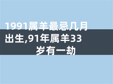 1991属羊最忌几月出生,91年属羊33岁有一劫