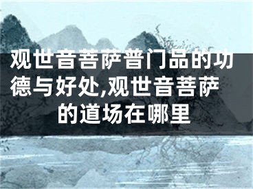观世音菩萨普门品的功德与好处,观世音菩萨的道场在哪里