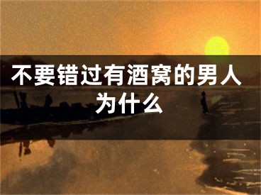 不要错过有酒窝的男人为什么