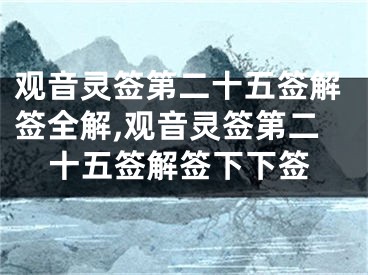 观音灵签第二十五签解签全解,观音灵签第二十五签解签下下签