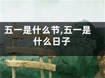 五一是什么节,五一是什么日子