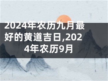 2024年农历九月最好的黄道吉日,2024年农历9月