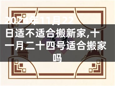 2024年11月22日适不适合搬新家,十一月二十四号适合搬家吗