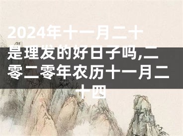 2024年十一月二十是理发的好日子吗,二零二零年农历十一月二十四