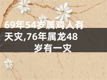 69年54岁属鸡人有天灾,76年属龙48岁有一灾