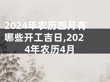 2024年农历四月有哪些开工吉日,2024年农历4月