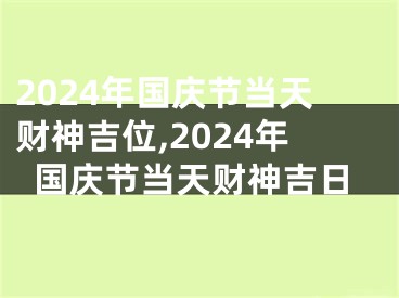 2024年国庆节当天财神吉位,2024年国庆节当天财神吉日