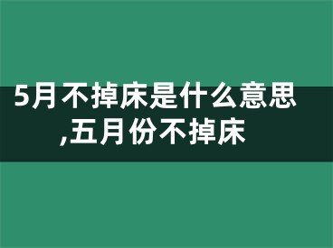 5月不掉床是什么意思,五月份不掉床