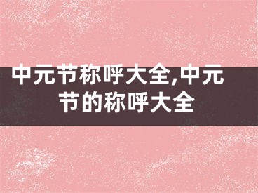 中元节称呼大全,中元节的称呼大全