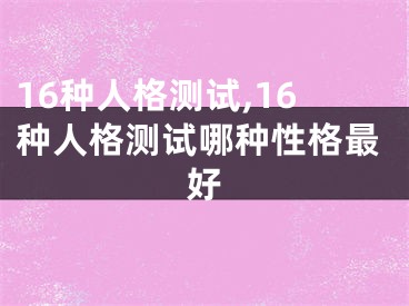 16种人格测试,16种人格测试哪种性格最好