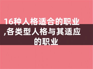 16种人格适合的职业,各类型人格与其适应的职业
