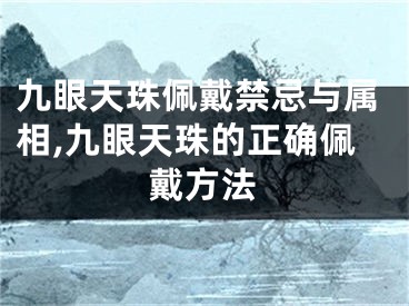 九眼天珠佩戴禁忌与属相,九眼天珠的正确佩戴方法