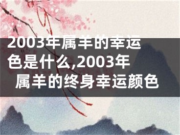 2003年属羊的幸运色是什么,2003年属羊的终身幸运颜色