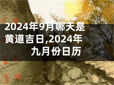 2024年9月哪天是黄道吉日,2024年九月份日历