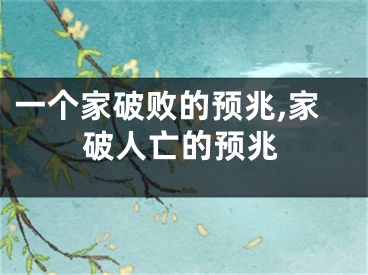 一个家破败的预兆,家破人亡的预兆