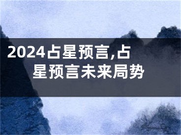 2024占星预言,占星预言未来局势