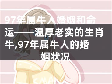 97年属牛人婚姻和命运——温厚老实的生肖牛,97年属牛人的婚姻状况