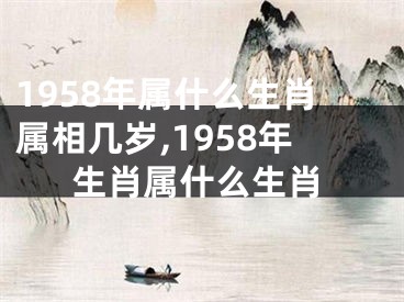 1958年属什么生肖属相几岁,1958年生肖属什么生肖