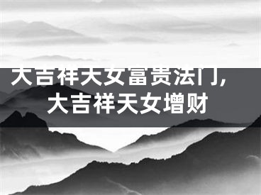 大吉祥天女富贵法门,大吉祥天女增财