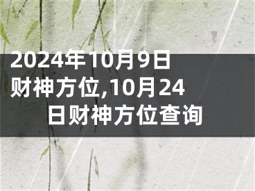 2024年10月9日财神方位,10月24日财神方位查询