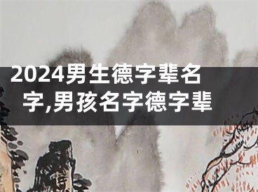 2024男生德字辈名字,男孩名字德字辈