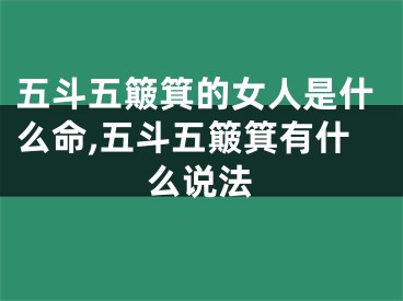 五斗五簸箕的女人是什么命,五斗五簸箕有什么说法