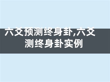 六爻预测终身卦,六爻测终身卦实例