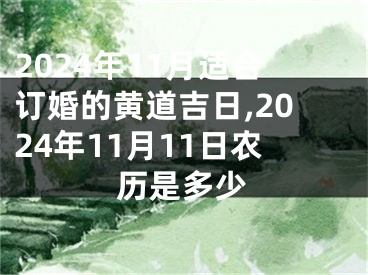 2024年11月适合订婚的黄道吉日,2024年11月11日农历是多少