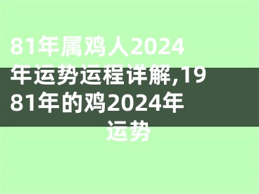 81年属鸡人2024年运势运程详解,1981年的鸡2024年运势