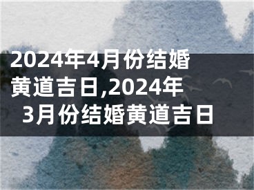 2024年4月份结婚黄道吉日,2024年3月份结婚黄道吉日