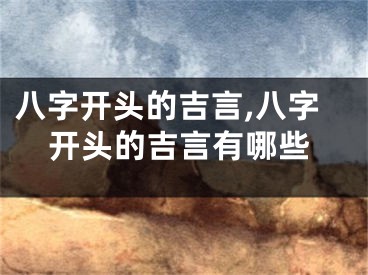 八字开头的吉言,八字开头的吉言有哪些