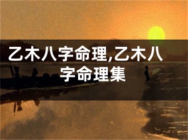 乙木八字命理,乙木八字命理集
