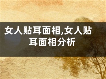 女人贴耳面相,女人贴耳面相分析