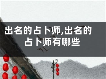 出名的占卜师,出名的占卜师有哪些