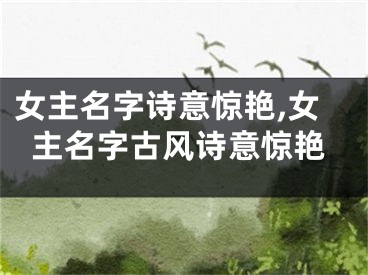 女主名字诗意惊艳,女主名字古风诗意惊艳