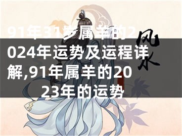91年31岁属羊的2024年运势及运程详解,91年属羊的2023年的运势